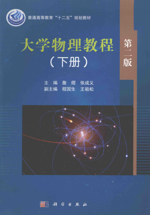 【书籍推荐】大学物理教程 下册 第2版 [詹煜，张成义 编] 2014年版