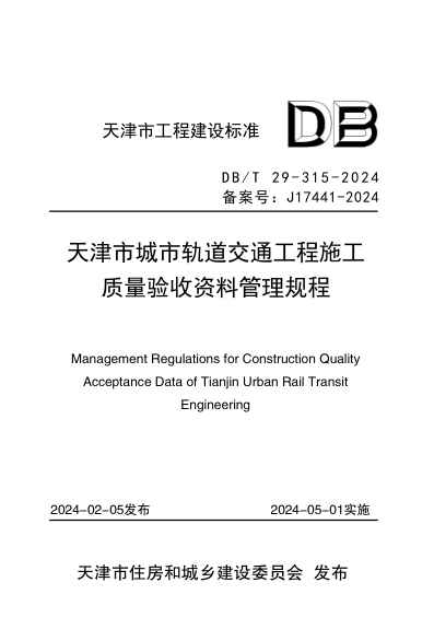 【书标准规范荐】DBT29-315-2024 天津市城市轨道交通工程施工质量验收资料管理规程