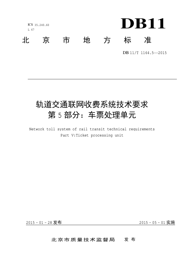 【书标准规范荐】DB11T 1164.5-2015 轨道交通联网收费系统技术要求 第5部分：车票处理单元