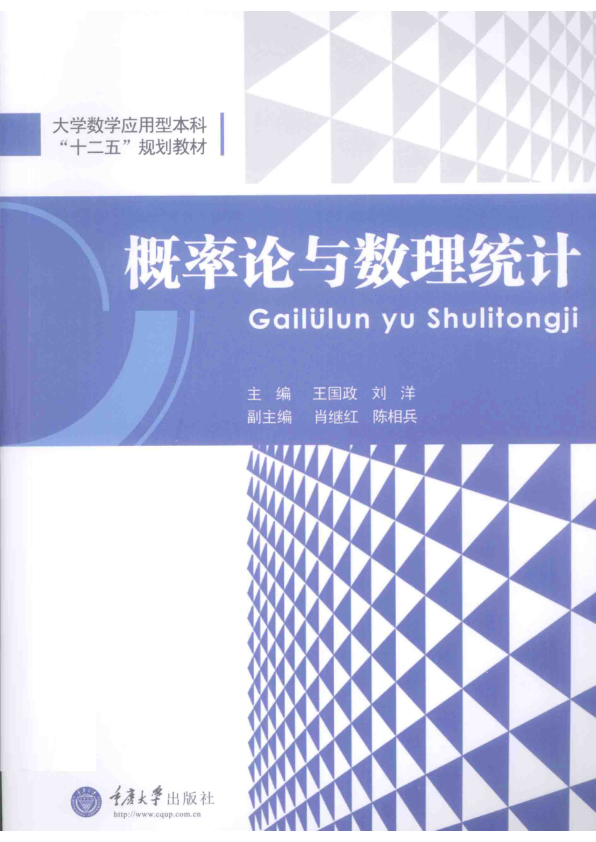 【书籍推荐】概率论与数理统计_王国政，刘洋主编；肖继红，陈相兵副主编_2015_13705997