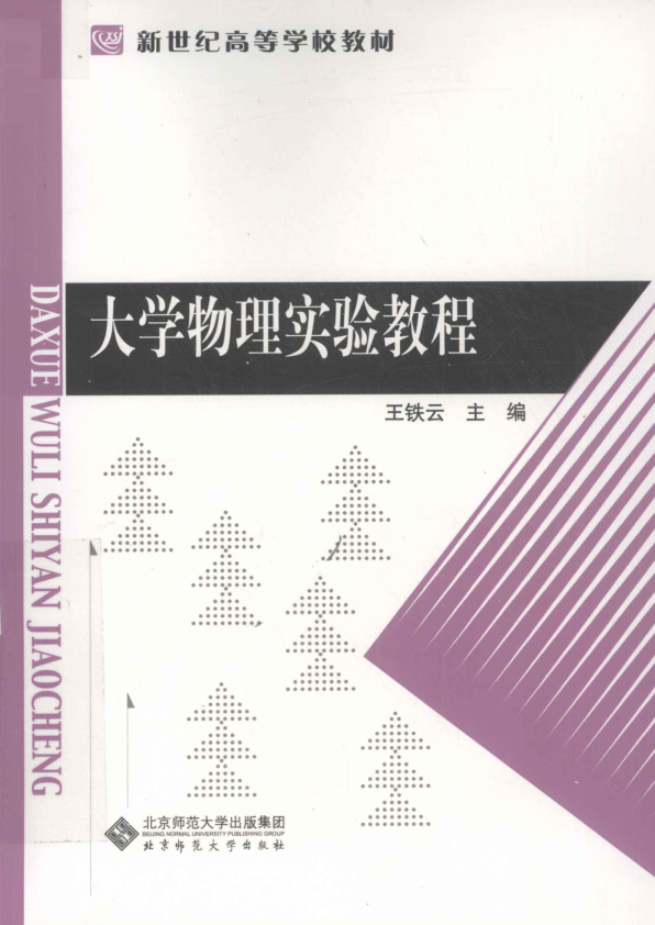 【书籍推荐】大学物理实验教程_王铁云主编；琚爱堂，阎元红，张清副主编_2011_12981599