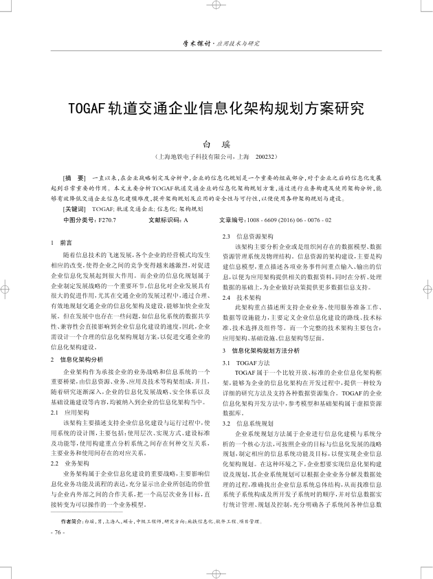 【书标准规范荐】TOGAF轨道交通企业信息化架构规划方案研究