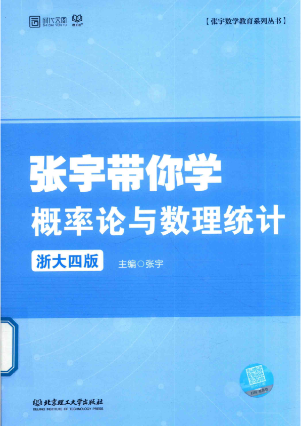 【书籍推荐】张宇带你学 概率论与数理统计 浙大4版 新版 张宇著 2018年版