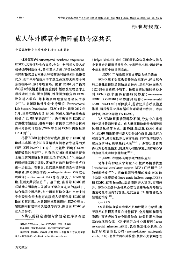 【期刊推荐】成人体外膜氧合循环辅助专家共识