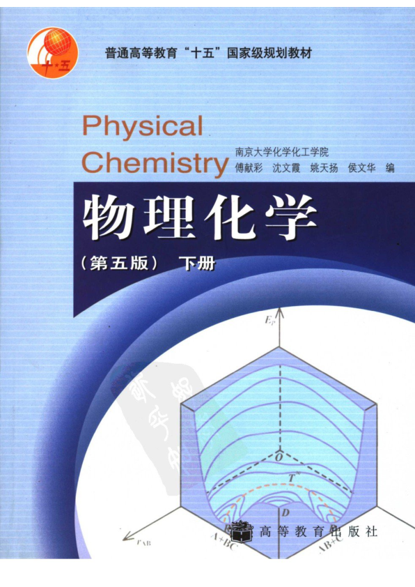 【书籍推荐】物理化学第五版下册-傅献彩-高教版