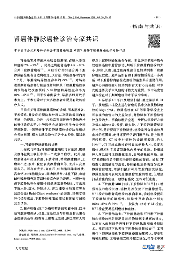 【期刊推荐】肾癌伴静脉癌栓诊治专家共识