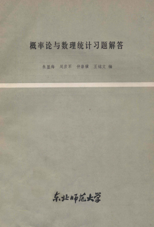 【书籍推荐】概率论与数理统计习题解答 朱显海，周彦军，王铭文编 1986年版