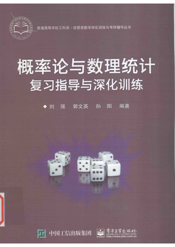 【书籍推荐】概率论与数理统计复习指导与深化训练_刘强，郭文英，孙阳编著_2016_14062187