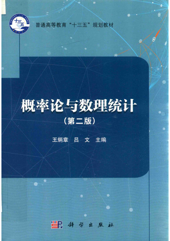 【书籍推荐】概率论与数理统计 第2版 王炳章，吕文著 2017年版