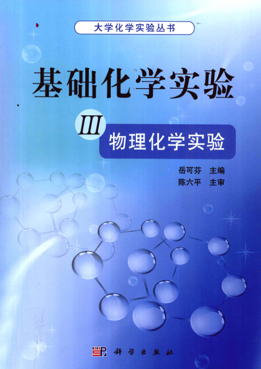 【书籍推荐】基础化学实验 3 物理化学实验 [岳可芬 编] 2012年版