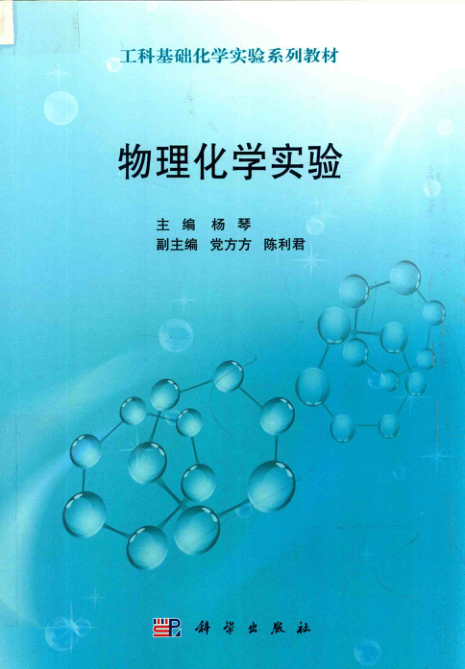 【书籍推荐】工科基础化学实验系列教材 物理化学实验 杨琴 主编 2018年版