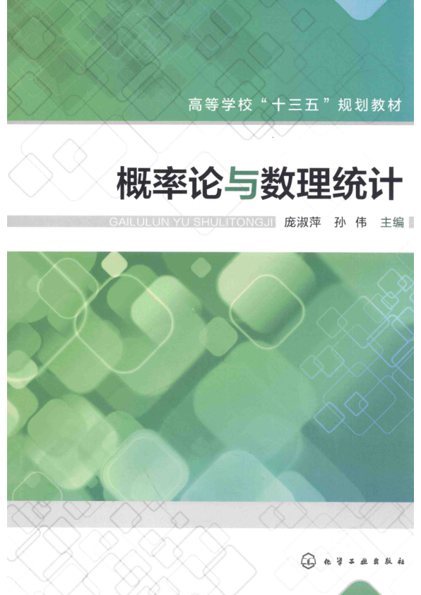 【书籍推荐】高等学校“十三五”规划教材  概率论与数理统计_庞淑萍，孙伟主编_2016_13984679