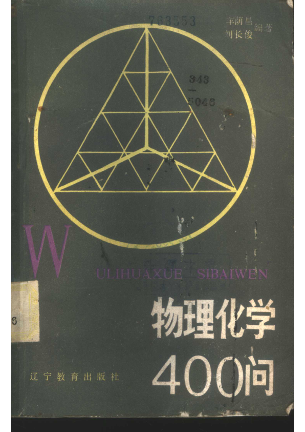 【书籍推荐】物理化学400问_车荫昌，刘长俊编著_1985_11029717