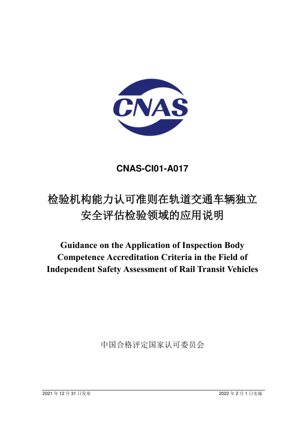 【书标准规范荐】CNAS-CI01-A017-2021 检验机构能力认可准则在轨道交通车辆独立安全评估检验领域的应用说明