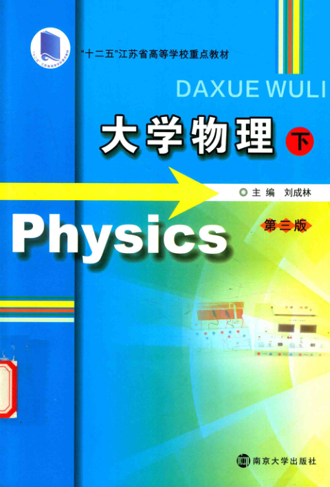 【书籍推荐】大学物理 下册 第3版 刘成林主编 2017年版