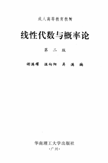 【书籍推荐】线性代数与概率论 谢满耀，温向阳，吴满编 2000年版