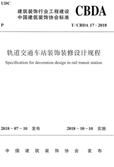 【书标准规范荐】TCBDA 17-2018 轨道交通车站装饰装修设计规程