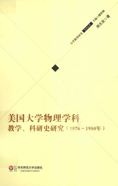 【书籍推荐】美国大学物理学科教学、科研史研究1876-1950年 [周志发 著] 2012年版