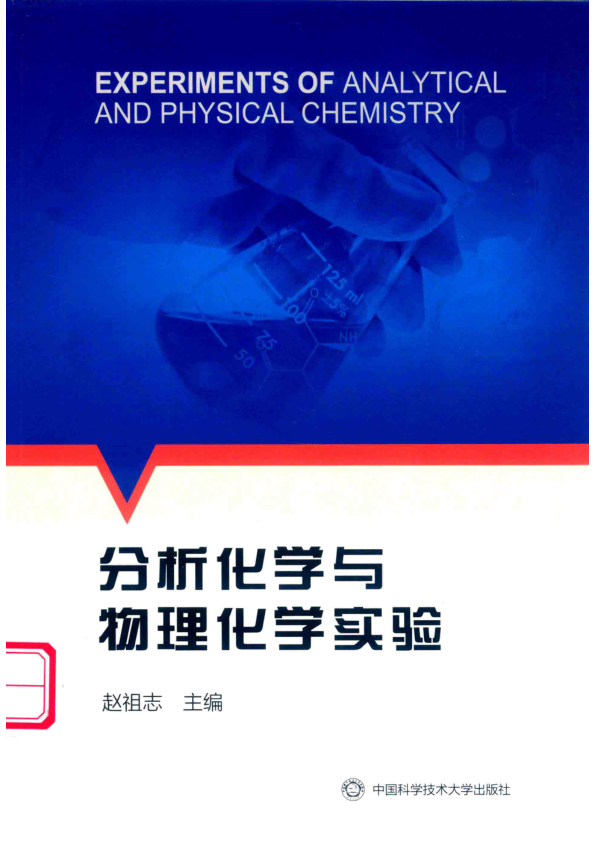 【书籍推荐】分析化学与物理化学实验_赵祖志主编_2019_14715361