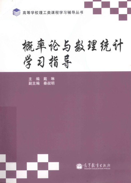 【书籍推荐】概率论与数理统计学习指导 [戴琳] 2011年版