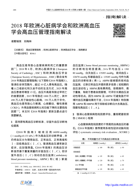 【期刊推荐】2018年欧洲心脏病学会和欧洲高血压学会高血压管理指南解读