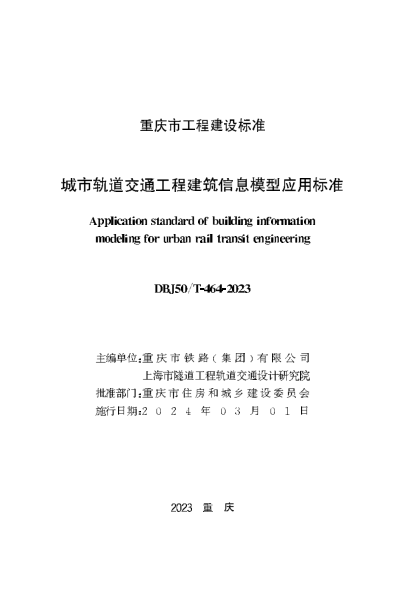 【书标准规范荐】DBJ50T-464-2023 城市轨道交通工程建筑信息模型应用技术标准