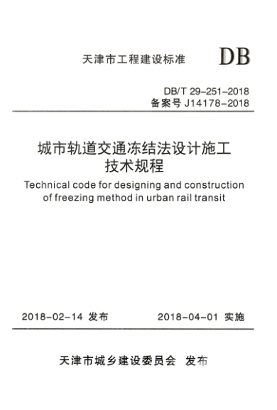 【书标准规范荐】DBT29-251-2018 城市轨道交通冻结法设计施工技术规程