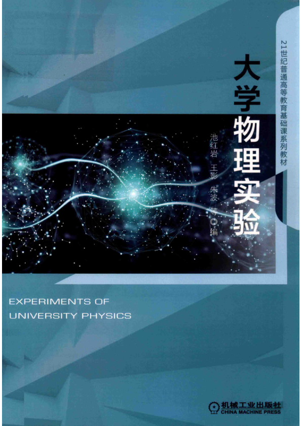 【书籍推荐】大学物理实验 池红岩等编 2020 14794656