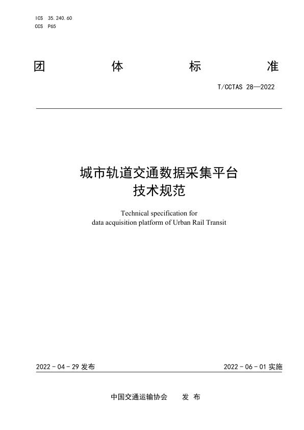 【书标准规范荐】TCCTAS 28-2022 城市轨道交通数据采集平台 技术规范