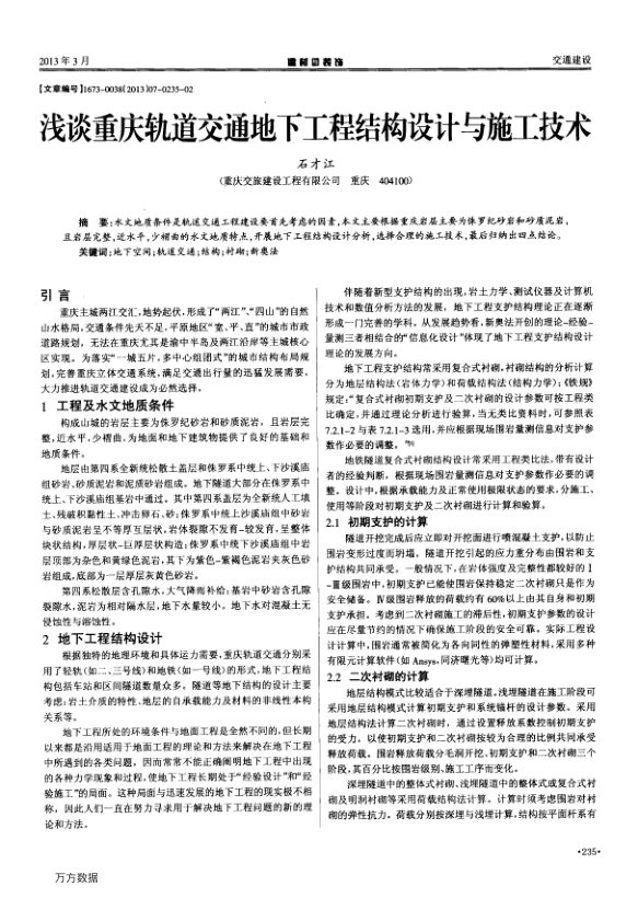 【期刊推荐】浅谈重庆轨道交通地下工程结构设计与施工技术