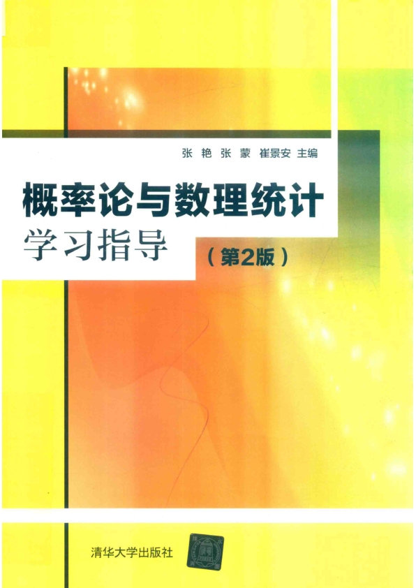 【书籍推荐】概率论与数理统计学习指导 张艳，张蒙，崔景安主编 2019年版