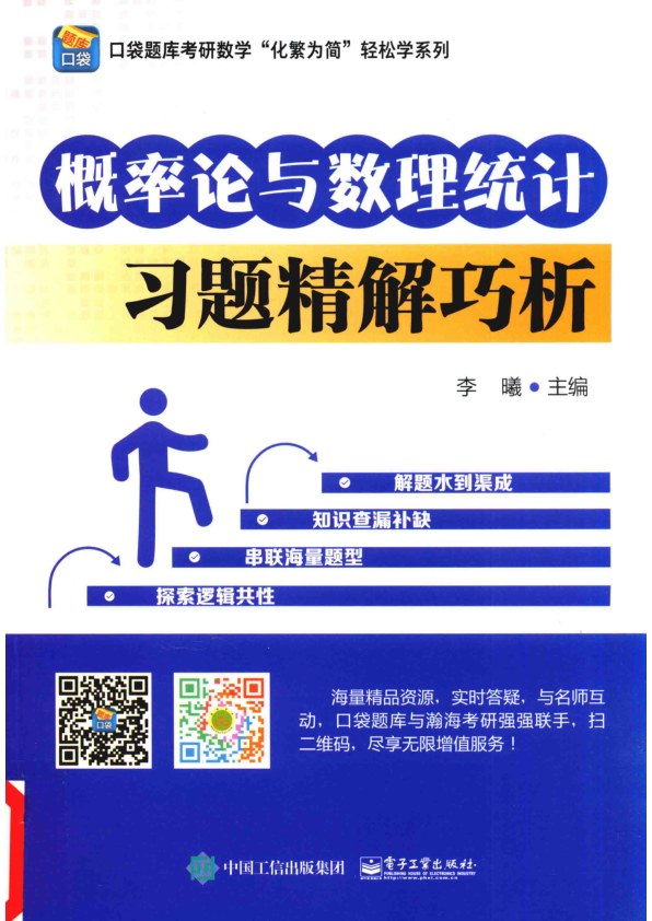 【书籍推荐】概率论与数理统计习题精解巧析_李曦主编；陈艳君副主编_2016_14086483