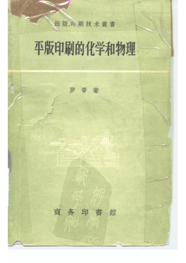 【书籍推荐】平版印刷的化学和物理_罗普著；孙铁仙译_1958_10168446