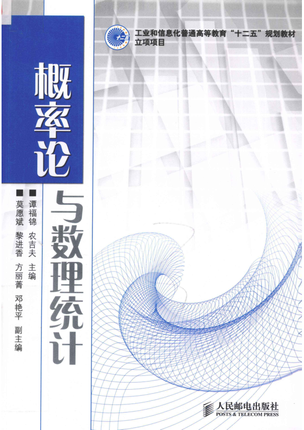【书籍推荐】概率论与数理统计_谭福锦，农吉夫主编；莫愿斌，黎进香，方丽菁，邓艳平副主编_2012_13113399