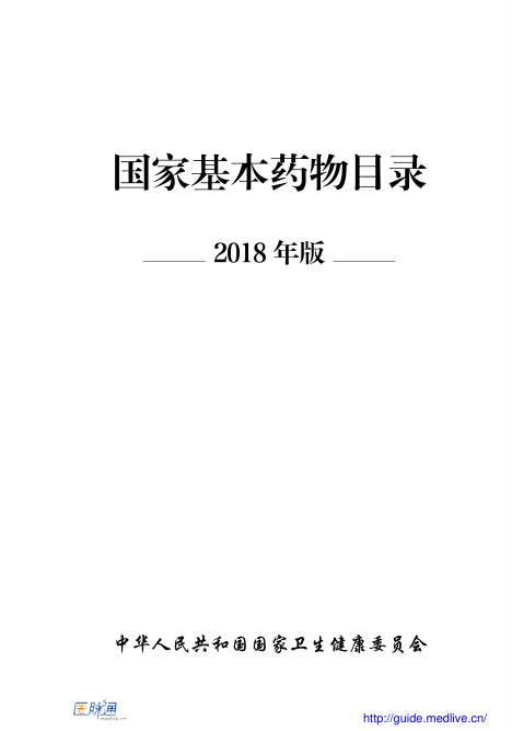 【书籍推荐】国家基本药物目录（2018年版）