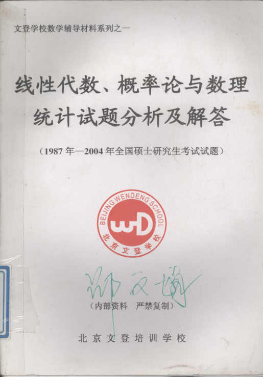 【书籍推荐】线性代数、概率论与数理统计试题分析及解答  1987年-2004年全国硕士研究生考试试题_北京文登培训学校__13238207