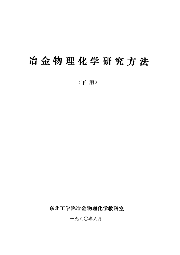 【书籍推荐】冶金物理化学研究方法  下  第9章  冶金反应平衡研究_东北工学院冶金物理化学教研室_1980_11324726