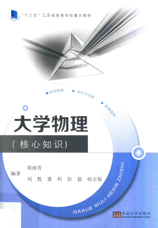 【书籍推荐】大学物理 核心知识 周雨青等编著 2019年版