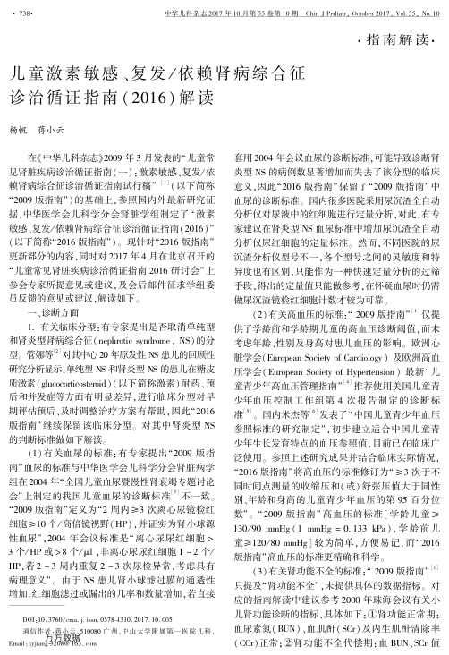 【期刊推荐】儿童激素敏感、复发依赖肾病综合征诊治循证指南2016解读