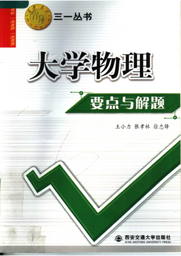 【书籍推荐】大学物理要点与解题_王小力，张孝林，徐忠峰编著_2007_11809014