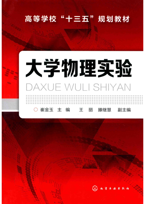 【书籍推荐】大学物理实验_崔金玉主编；王丽，滕继慧副主编_2019_14694789