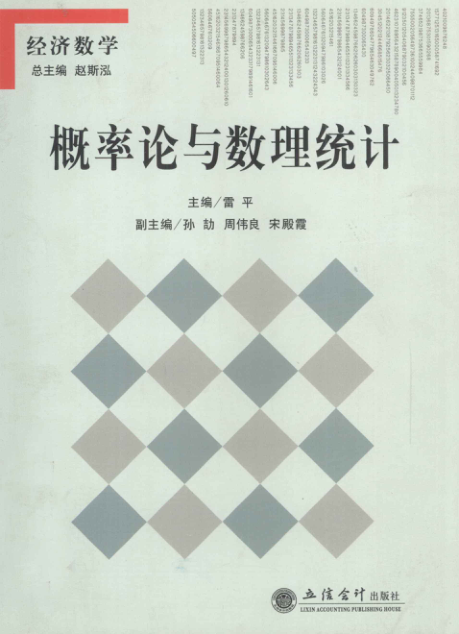 【书籍推荐】概率论与数理统计 [雷平 主编] 2012年版