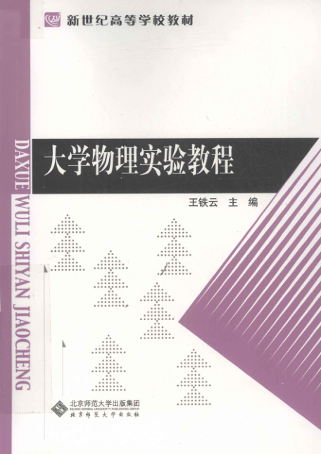 【书籍推荐】大学物理实验教程 [王铁云 编] 2011年版