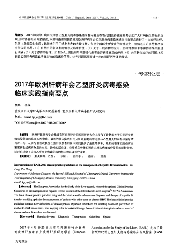 【期刊推荐】2017年欧洲肝病年会乙型肝炎病毒感染临床实践指南要点