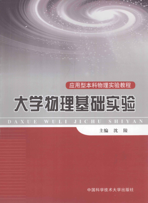 【书籍推荐】大学物理基础实验 [沈陵 著] 2012年版