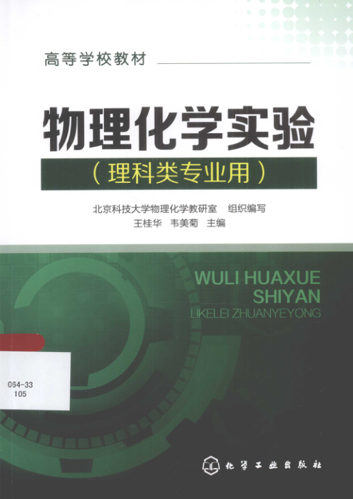 【书籍推荐】物理化学实验 理科类专业用 [王桂华，韦美菊 主编] 2013年版