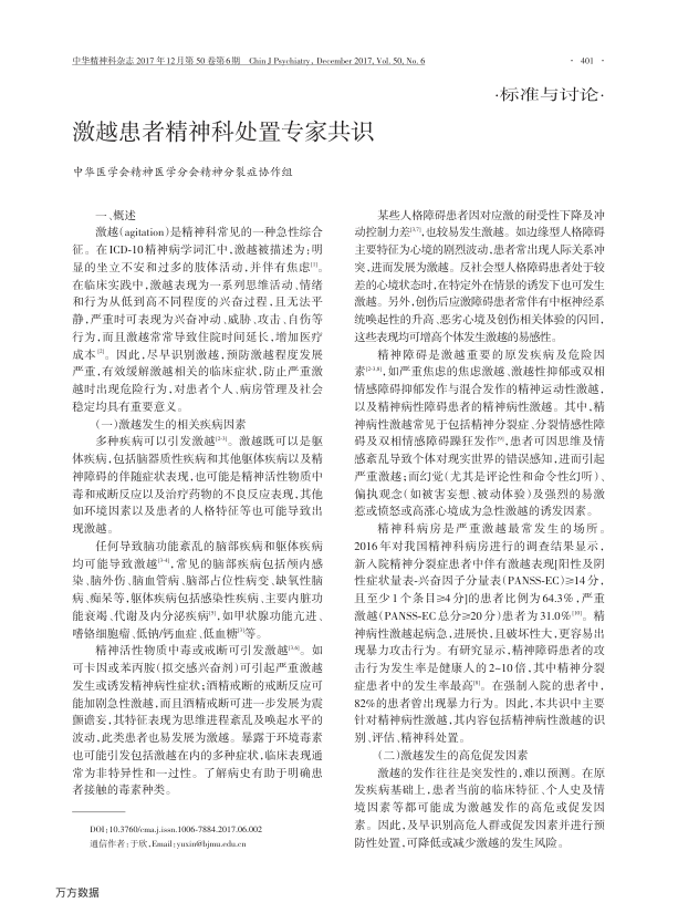 【期刊推荐】激越患者精神科处置专家共识