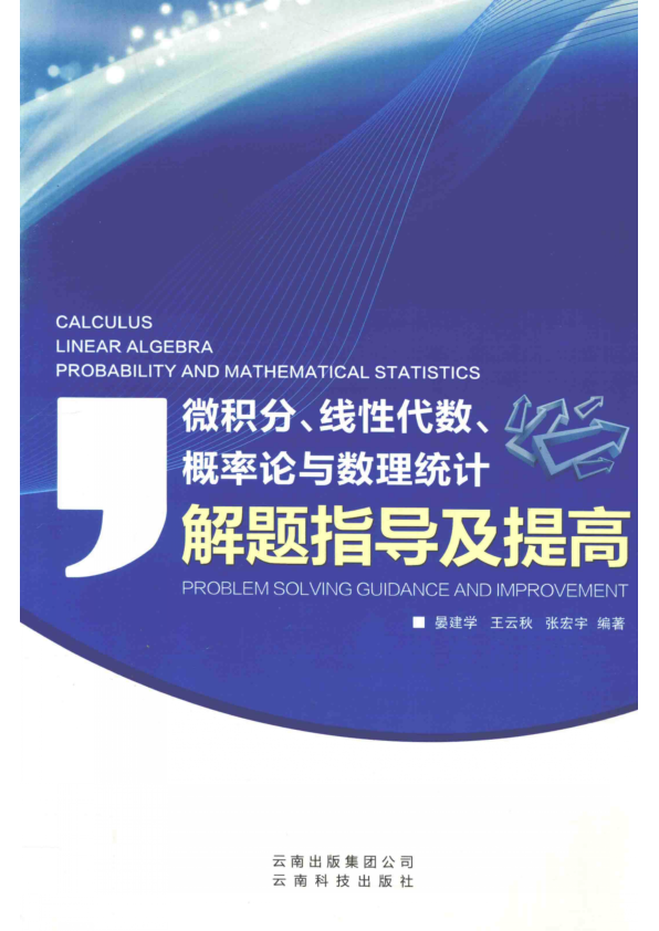 【书籍推荐】微积分、线性代数、概率论与数理统计解题指导及提高 晏建学，王云秋，张宏宇编著 2018年版
