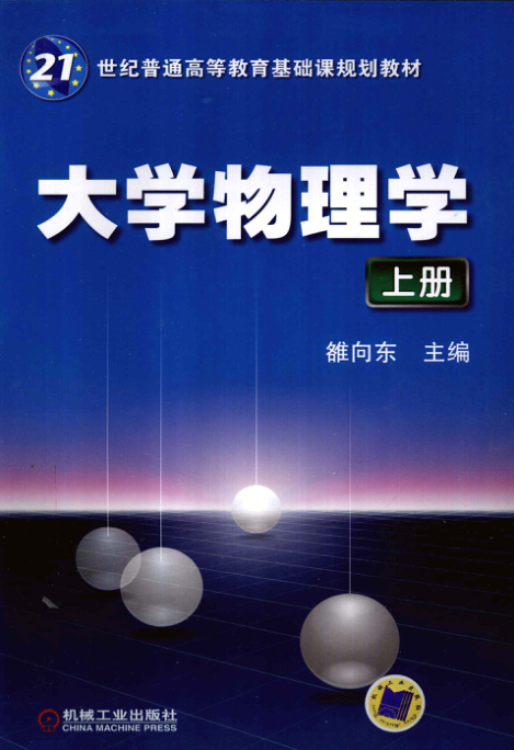 【书籍推荐】大学物理学 上册 [雒向东 主编] 2011年版