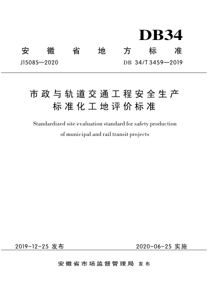 【书标准规范荐】DB34T 3459-2019 市政与轨道交通工程安全生产标准化工地评价标准